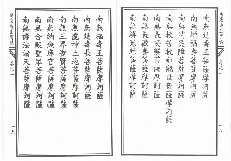 释家书籍《慈悲寿生宝忏》(图10)
