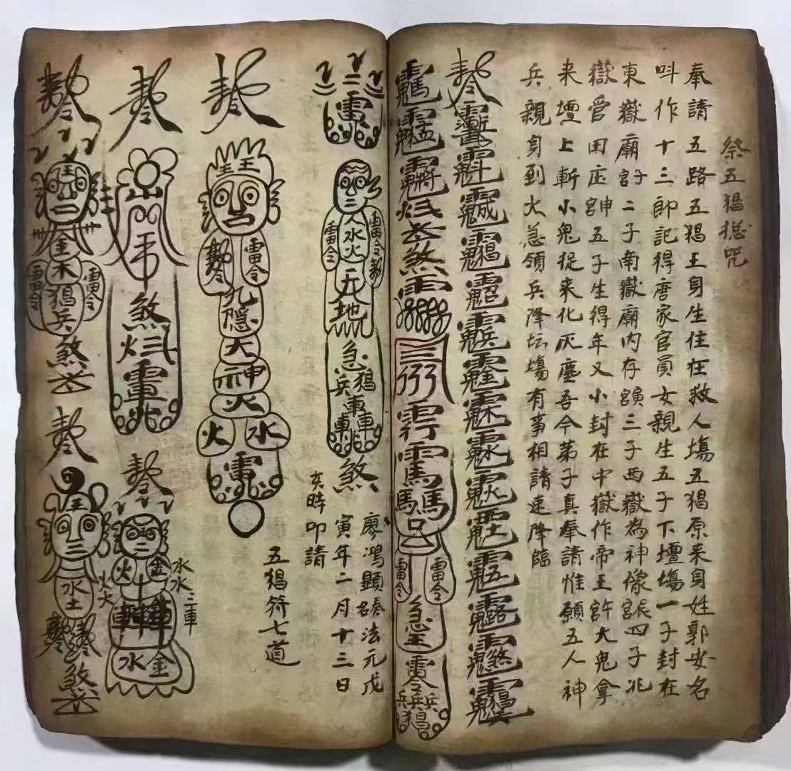 道家符咒秘法古籍《梅山秘法之五猖兵马》(图2)