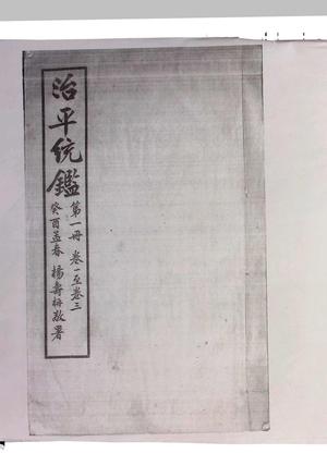 《治平统鉴》十二卷.无锡杨锺钰（字章甫）、杨寿枬（字味云）辑