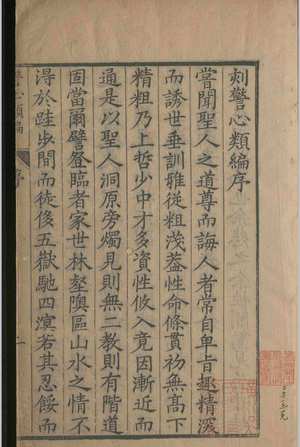 洪阳张先生警心类编.四卷.张位.明