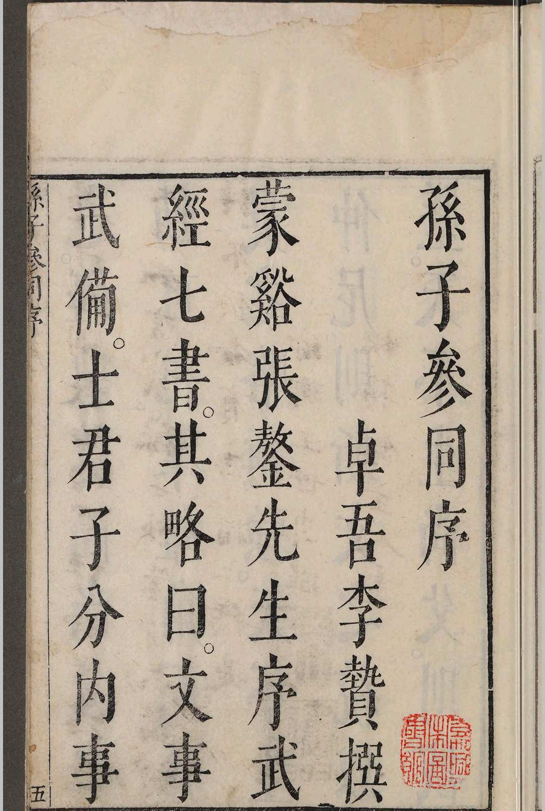 孙子参同.五卷.闵于忱(图2)