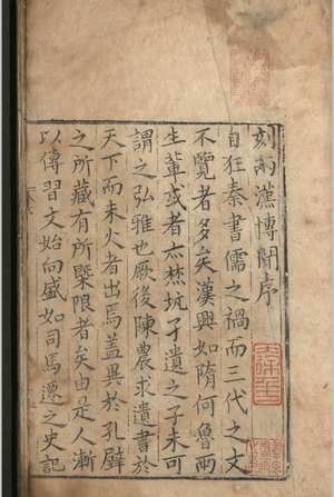 两汉博闻.十二卷.杨侃.明嘉靖三十七年