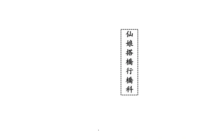 道家科仪书籍《仙娘搭桥行桥科》(图1)
