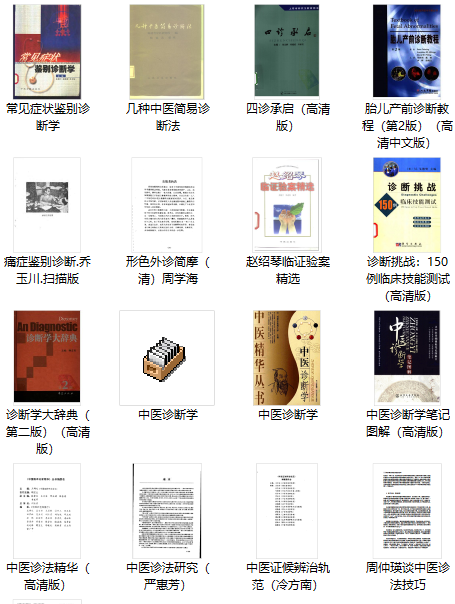 80本中医资料库诊断类大全(图5)