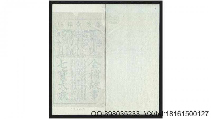 新刻联对便蒙图像七宝故事大全20卷.明.吴道明编(图1)