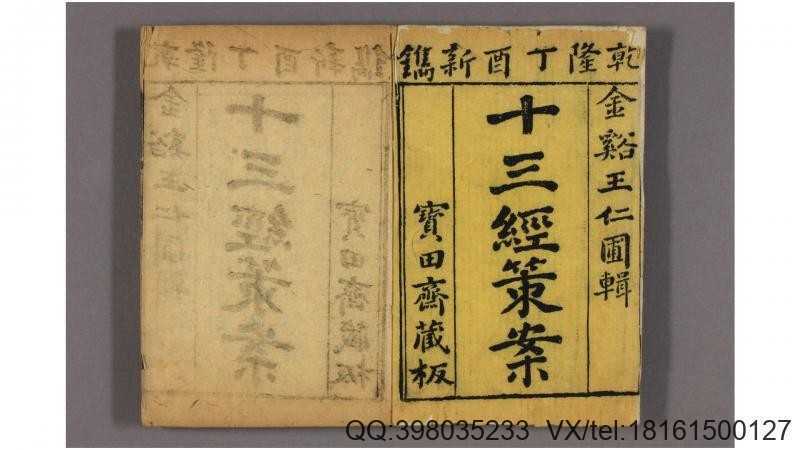 十三经策案. 卷1-22 王谟 汇辑 喻祥麟 编次 宝田斋(图1)