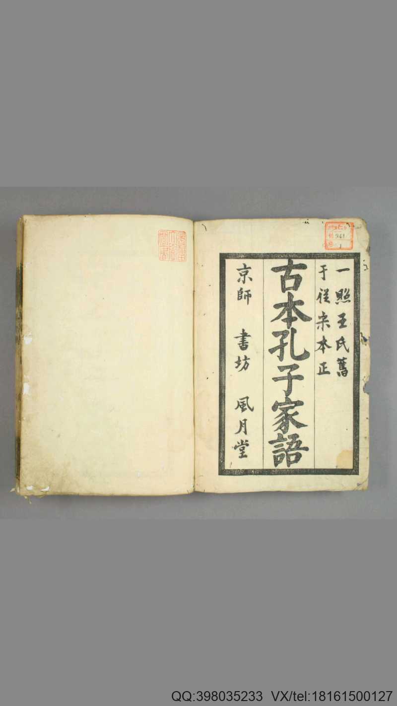 孔子家语. 卷之第1-10 王肃 注(图1)