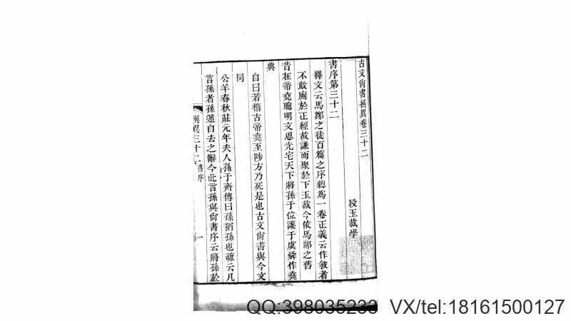 古文尚书撰异32卷.清.段玉裁撰.清嘉庆25年七叶衍(图1)