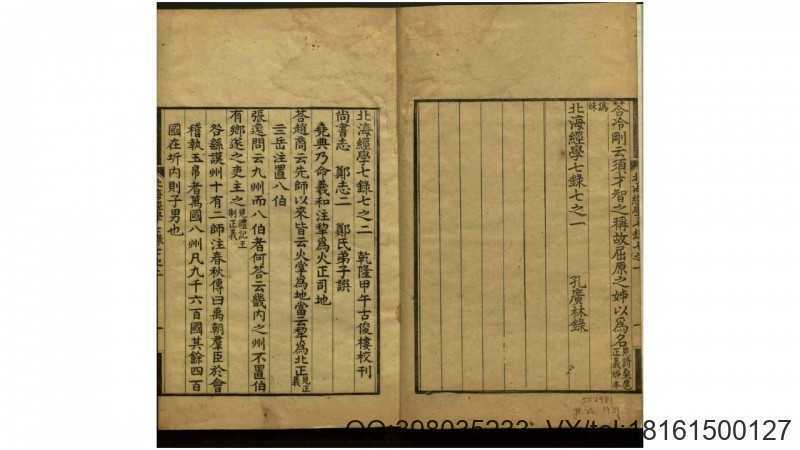 北海经学七录8卷.清.孔广林辑.清乾隆间刊本(图2)