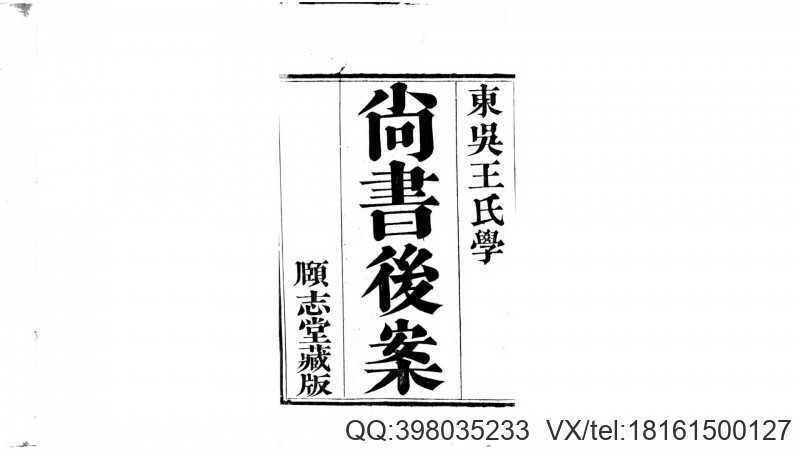 尚书后案.清.王鸣盛撰.清嘉庆5年颐志堂刊本(图1)