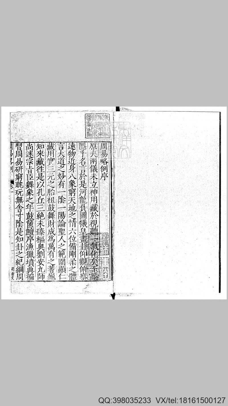 周易略例一卷　嘉靖四年范氏天一阁刊本(图1)