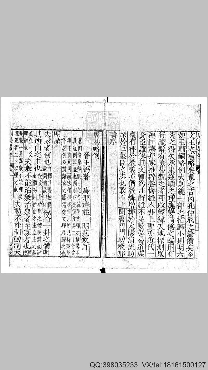 周易略例一卷　嘉靖四年范氏天一阁刊本(图2)