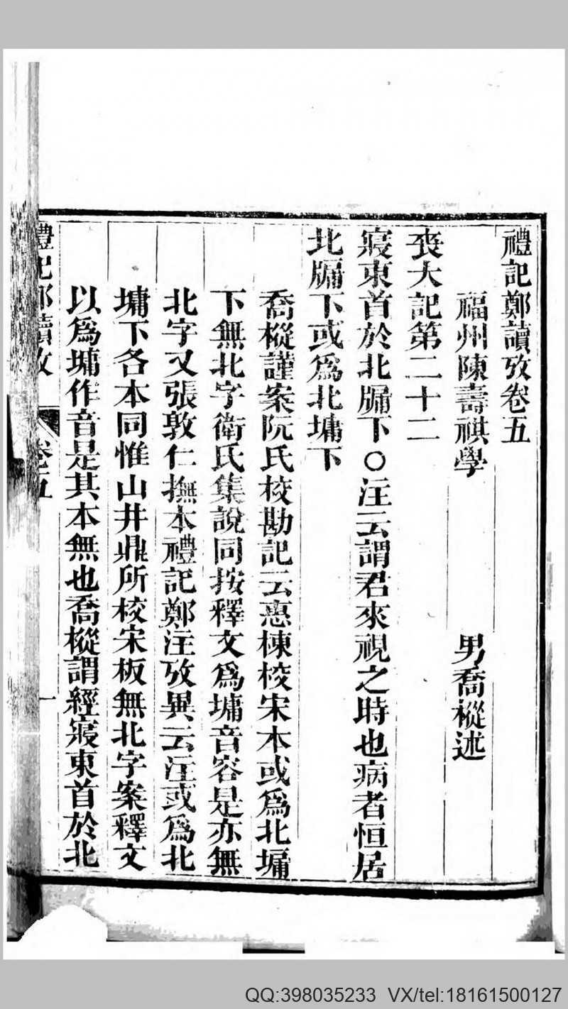 礼记郑读考6卷.清.陈寿祺撰.清道光12年刊本(图1)