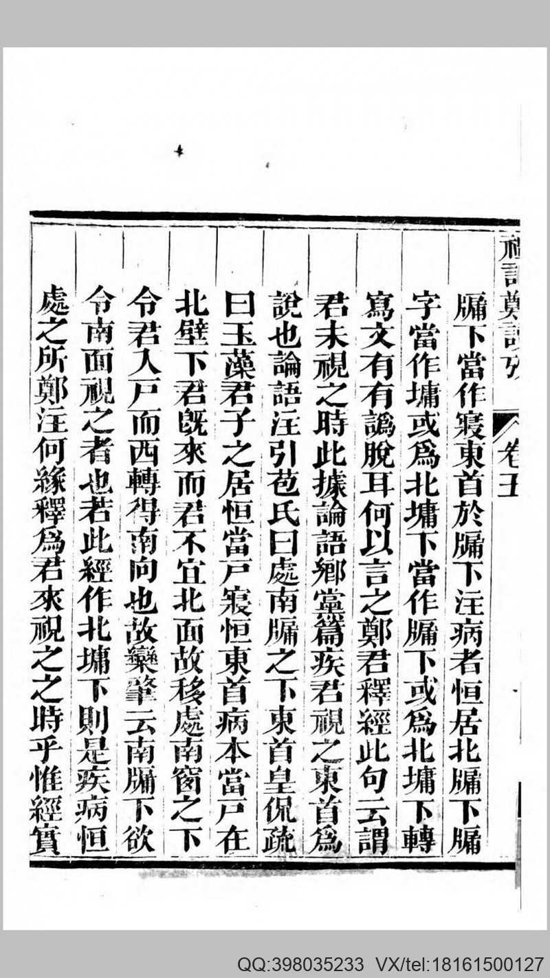 礼记郑读考6卷.清.陈寿祺撰.清道光12年刊本(图2)