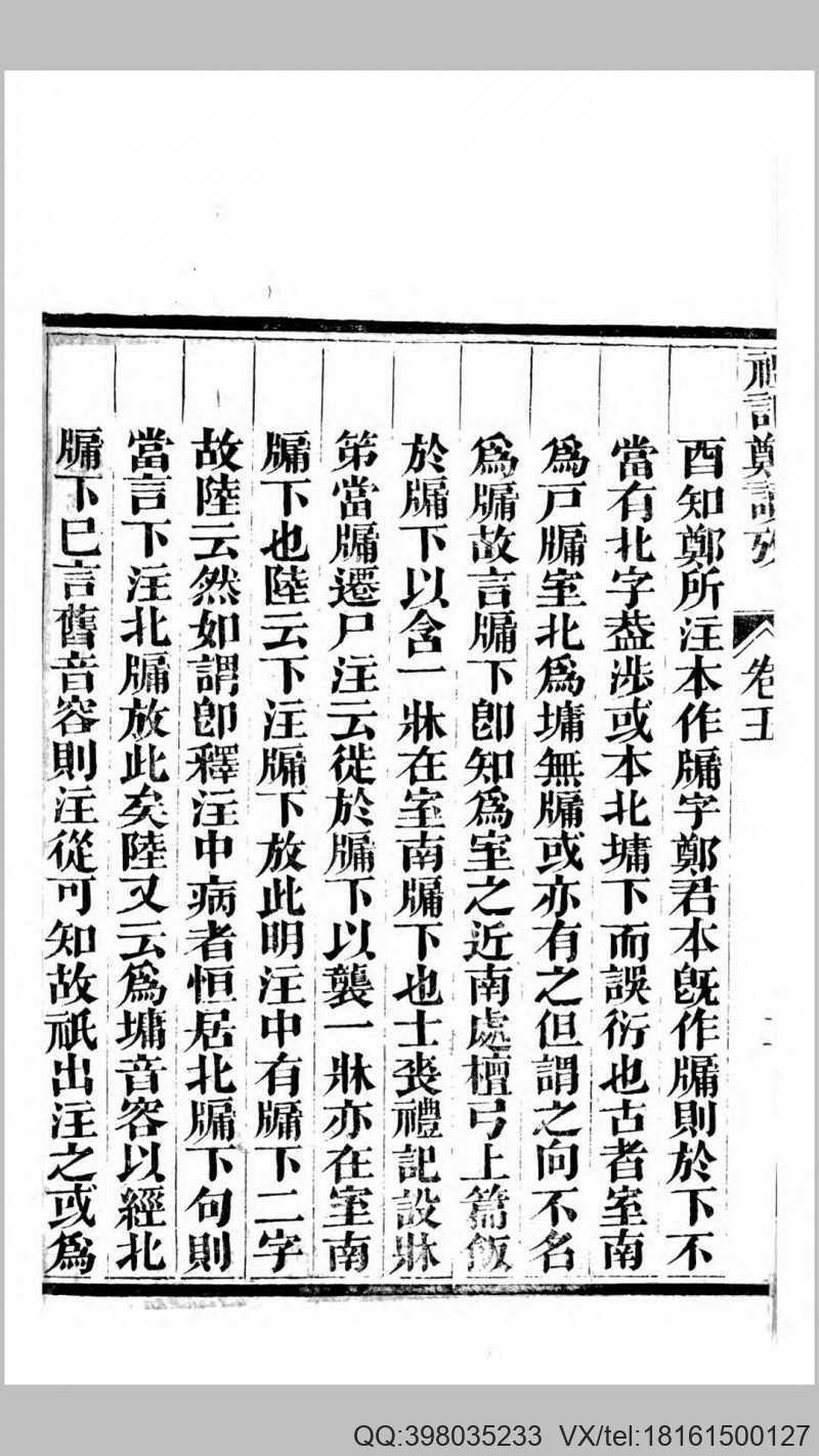 礼记郑读考6卷.清.陈寿祺撰.清道光12年刊本(图4)