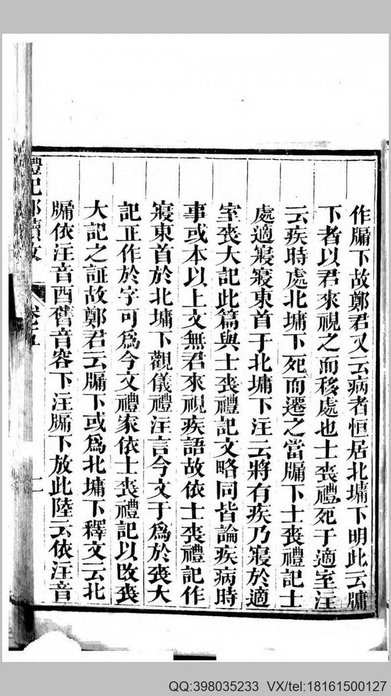 礼记郑读考6卷.清.陈寿祺撰.清道光12年刊本(图3)