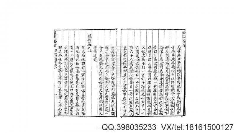 祝氏泌钳（观物篇解）4卷 (宋)祝泌撰(图4)