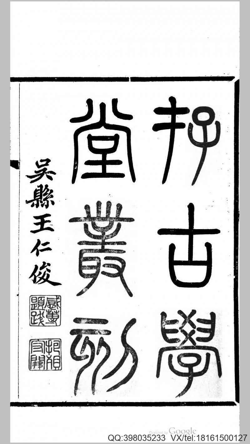 存古学堂丛刻 王仁俊(图1)