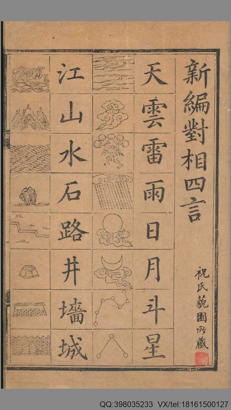 新编对相四言.1卷.祝氏藐园所藏.祝椿年跋.明刻本(图1)