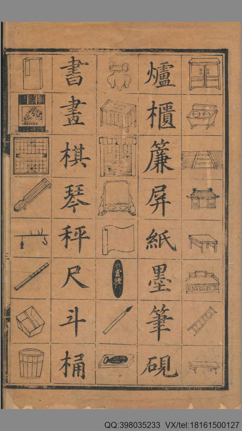 新编对相四言.1卷.祝氏藐园所藏.祝椿年跋.明刻本(图2)