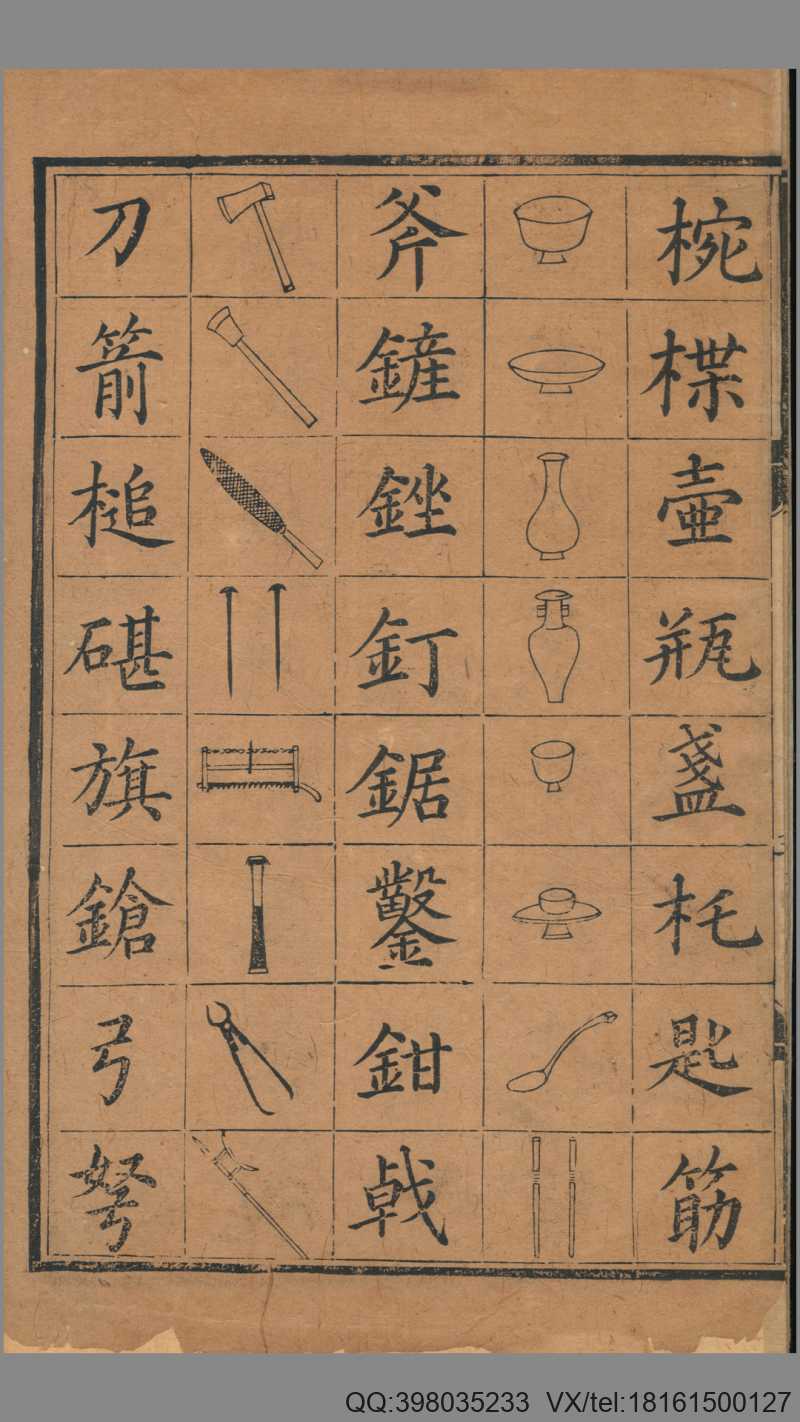 新编对相四言.1卷.祝氏藐园所藏.祝椿年跋.明刻本(图3)