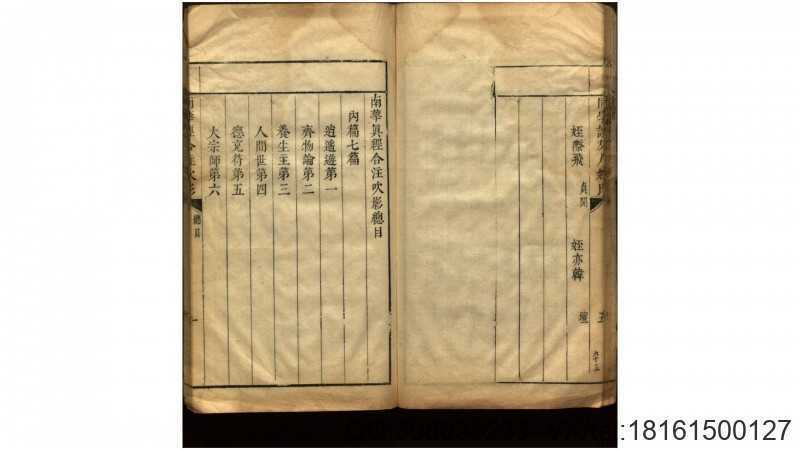 南华真经合注吹影33卷.周.庄周撰.清.胡文蔚删补(图3)