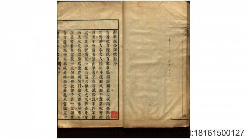 南华真经合注吹影33卷.周.庄周撰.清.胡文蔚删补(图1)