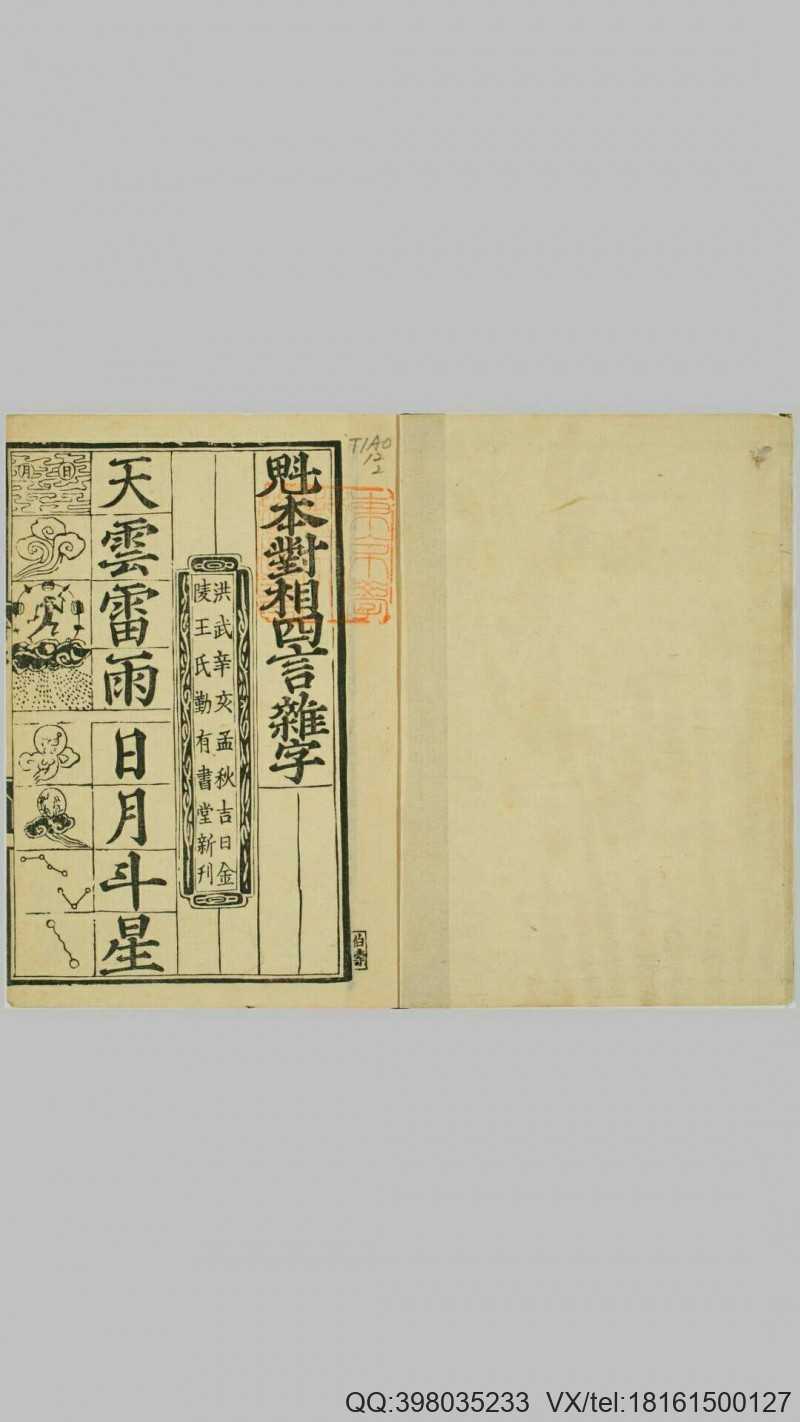 魁本对相四言杂字.明洪武辛亥孟秋吉日金陵王氏(图1)