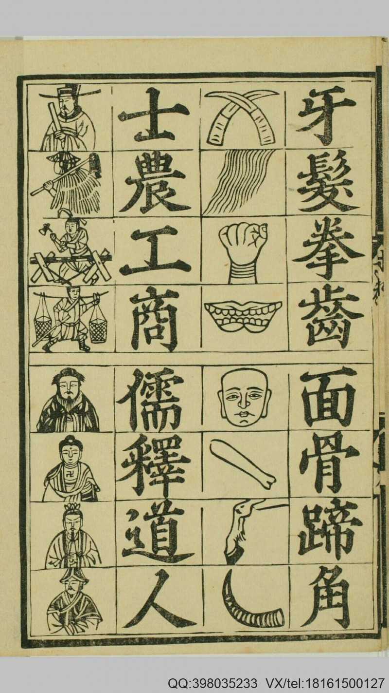 魁本对相四言杂字.明洪武辛亥孟秋吉日金陵王氏(图3)