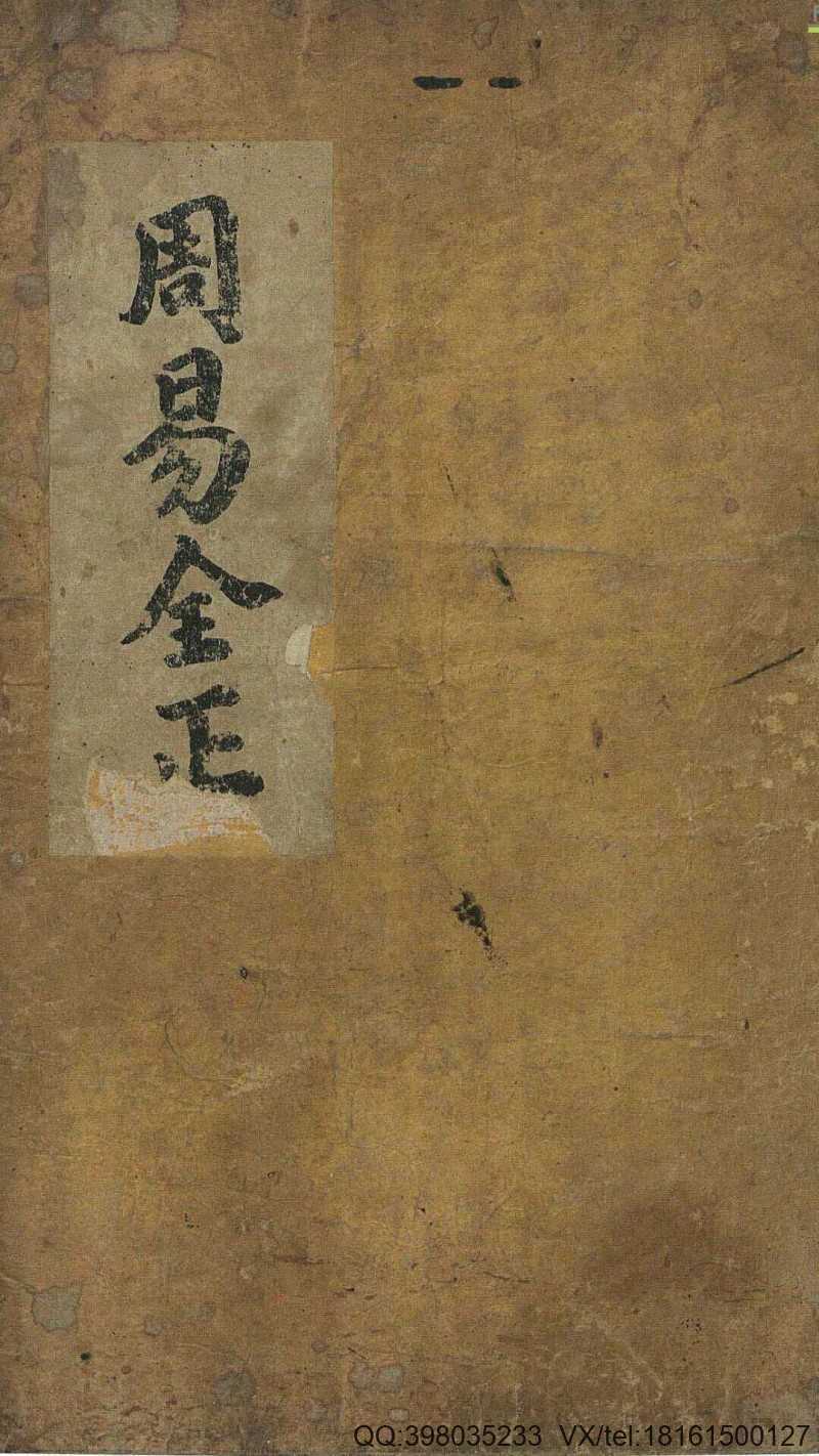 周易古籍《周易全正》(图1)