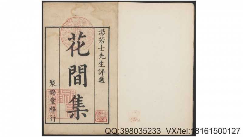 花间集四卷附音释.赵崇祚编 汤显祖评.明聚锦堂(图1)