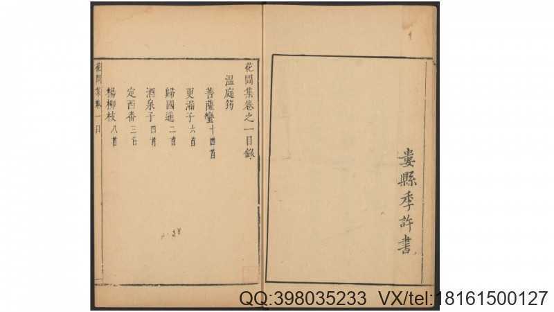 花间集四卷附音释.赵崇祚编 汤显祖评.明聚锦堂(图2)