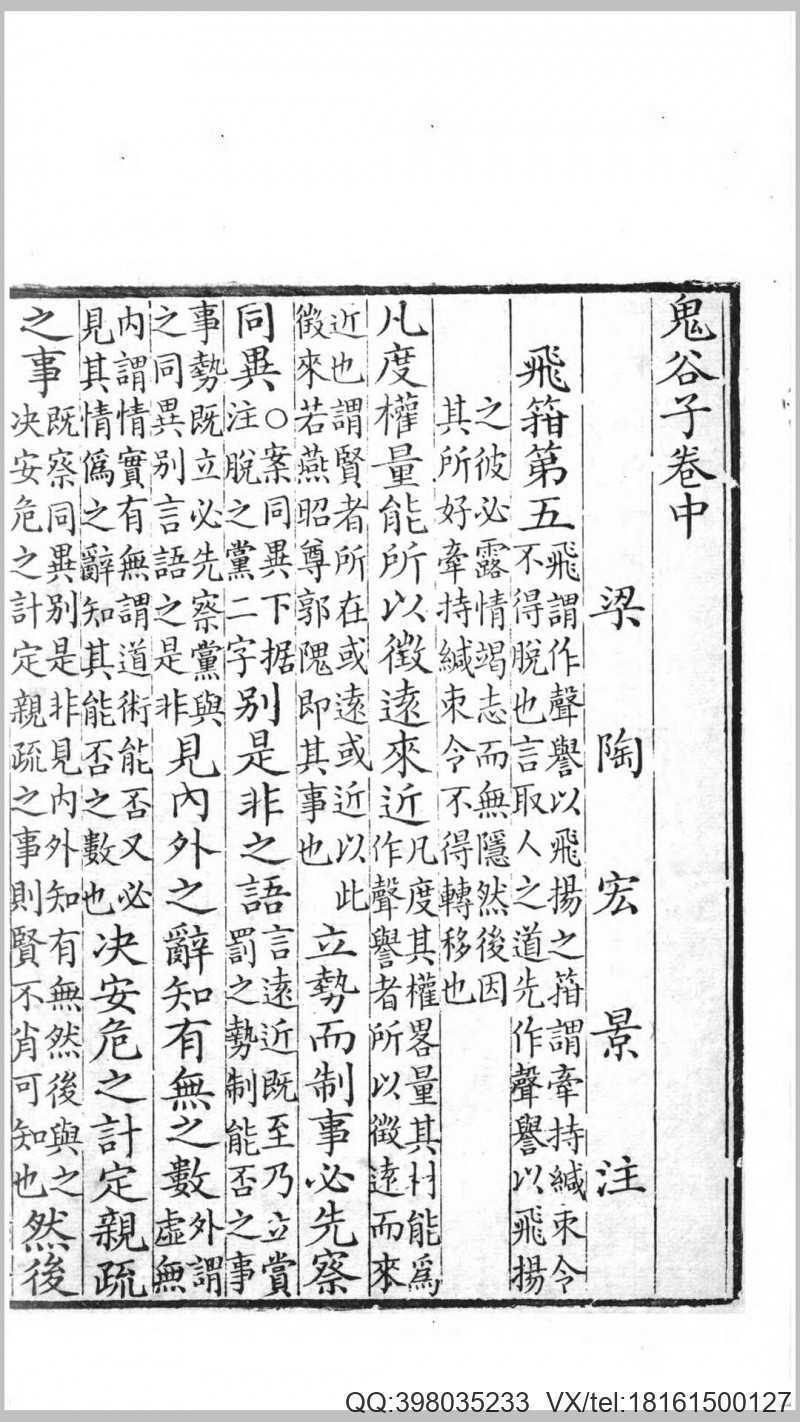 鬼谷子.周.鬼谷子撰.梁.陶弘景注.清嘉庆10年江都(图1) 鬼谷子.周.鬼谷子撰.梁.陶弘景注.清嘉庆10年江都(图1)