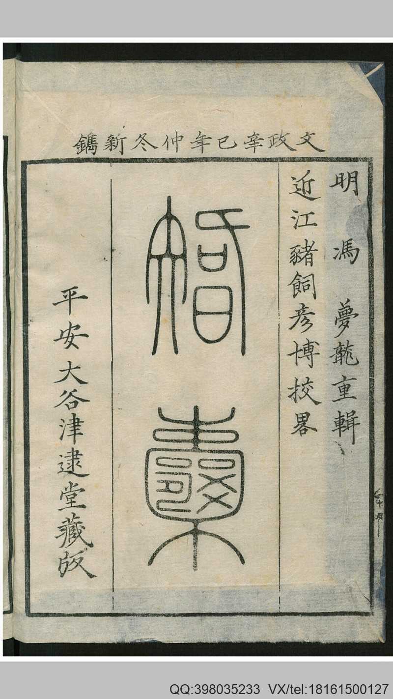 智囊 10卷(图1)