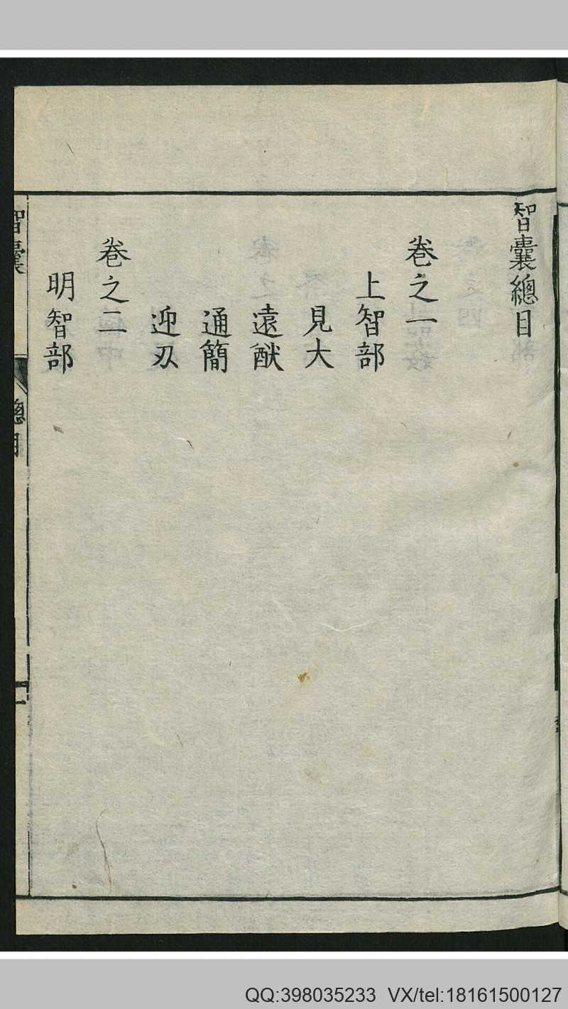 智囊 10卷(图2)