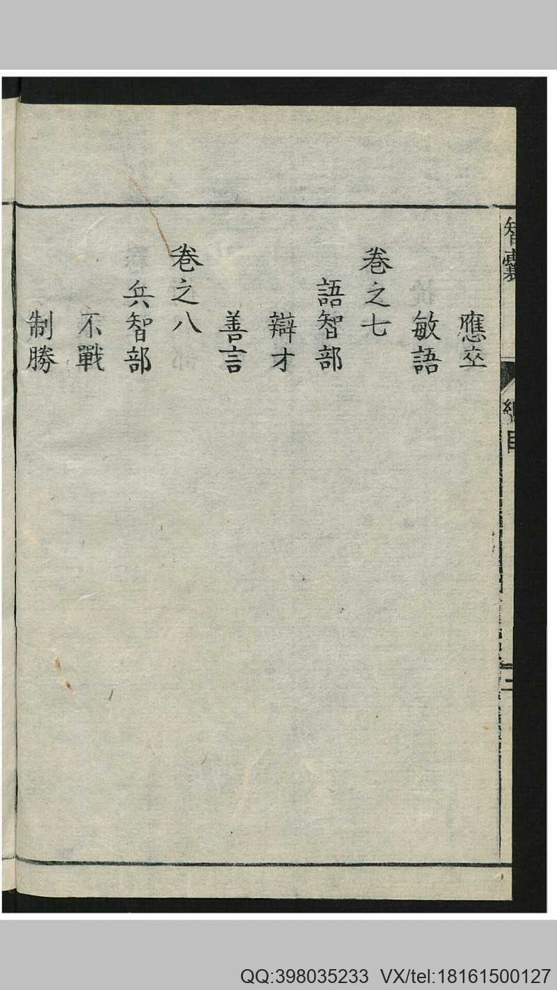 智囊 10卷(图5)