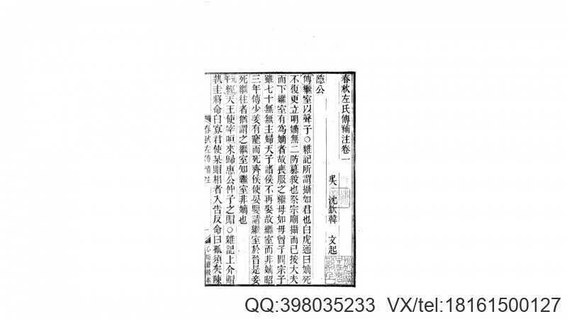 春秋左氏传补注12卷.清.沈钦韩撰.清 心矩斋校道(图2)