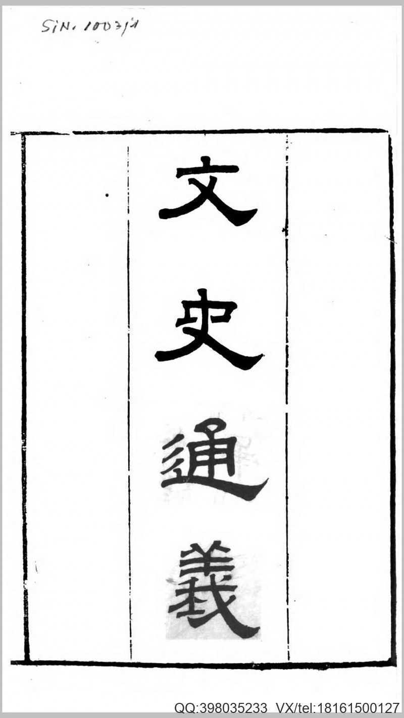文史通义.清.章学诚撰.清道光13年刊本(图1)