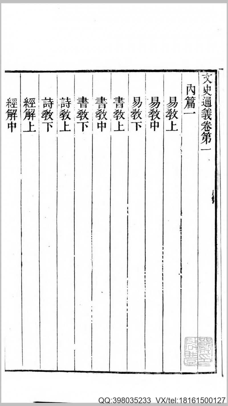 文史通义.清.章学诚撰.清道光13年刊本(图3)
