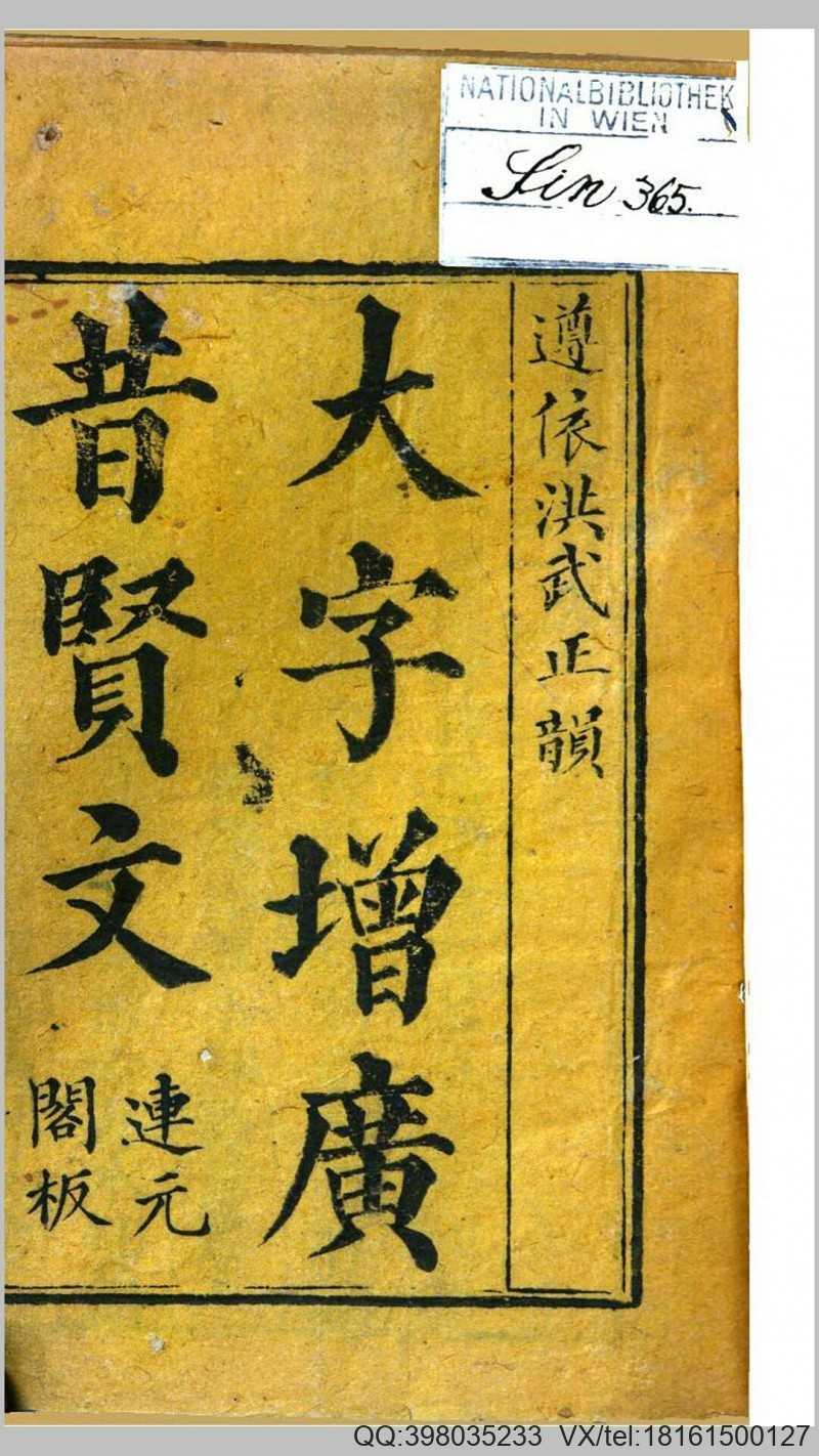 大字增广昔贤文.清道光30年连元阁刊本(图1)
