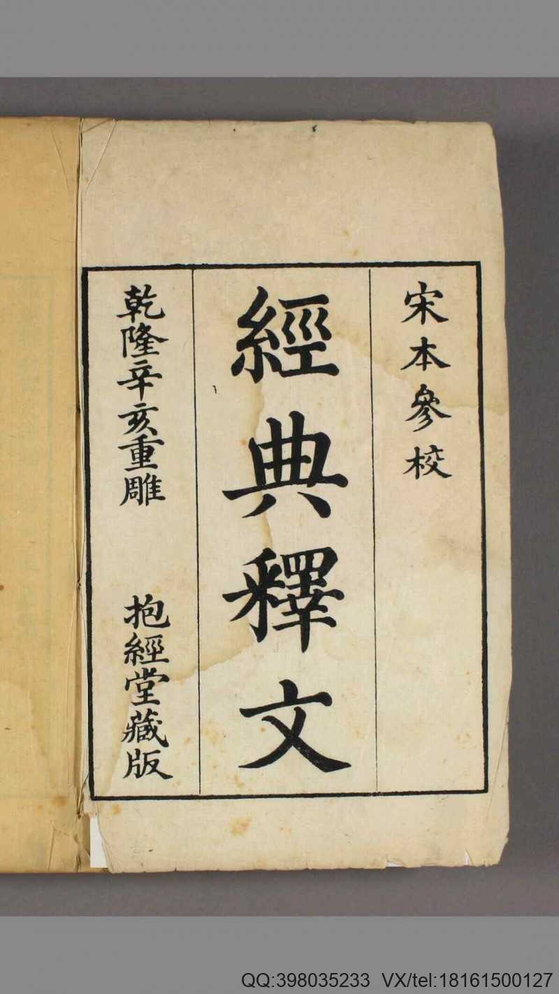 经典释文 30卷 唐 陆德明(图1)