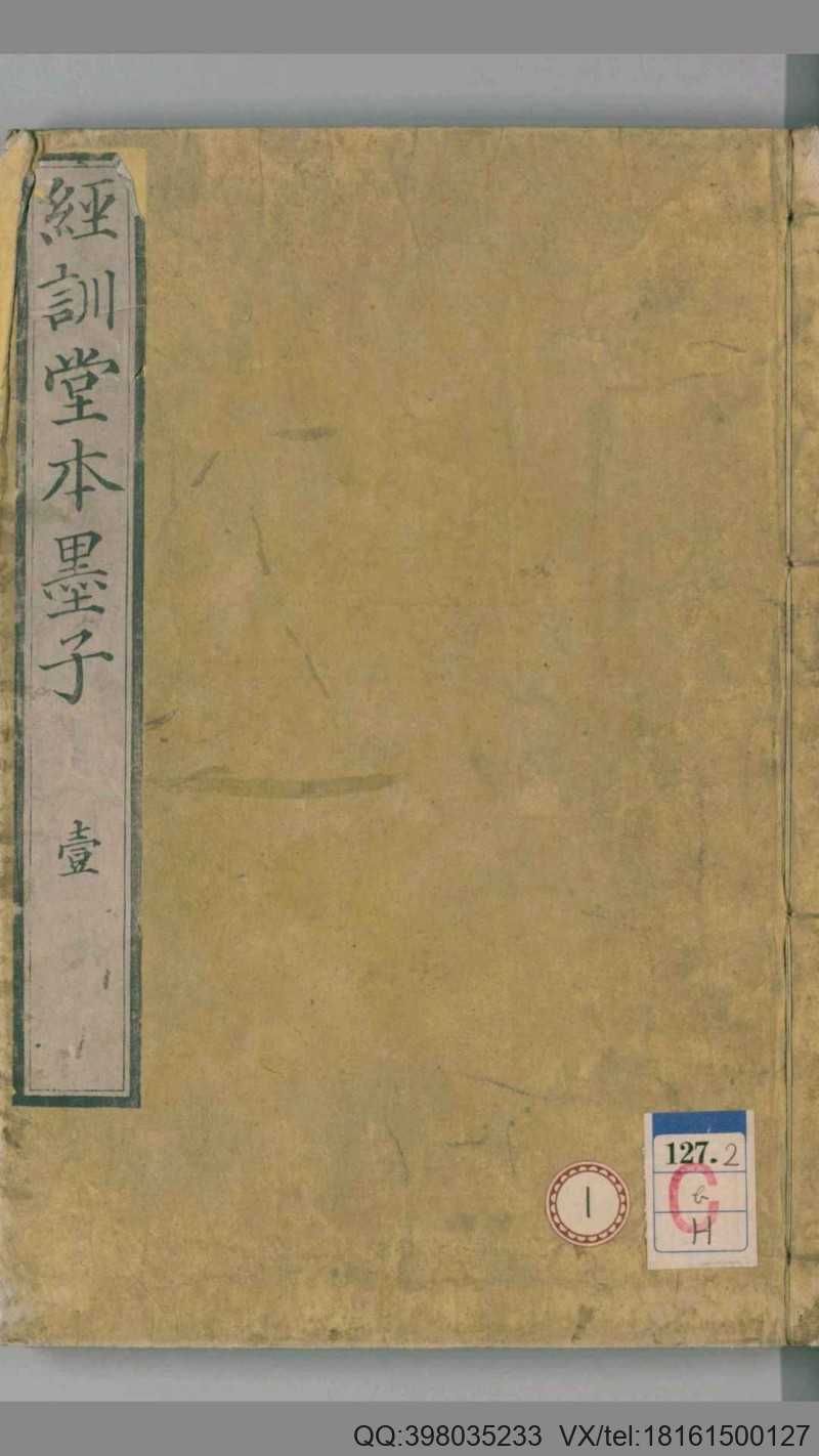 墨子.经训堂本.十六卷.清毕沅校注.1835和刊本(图1)