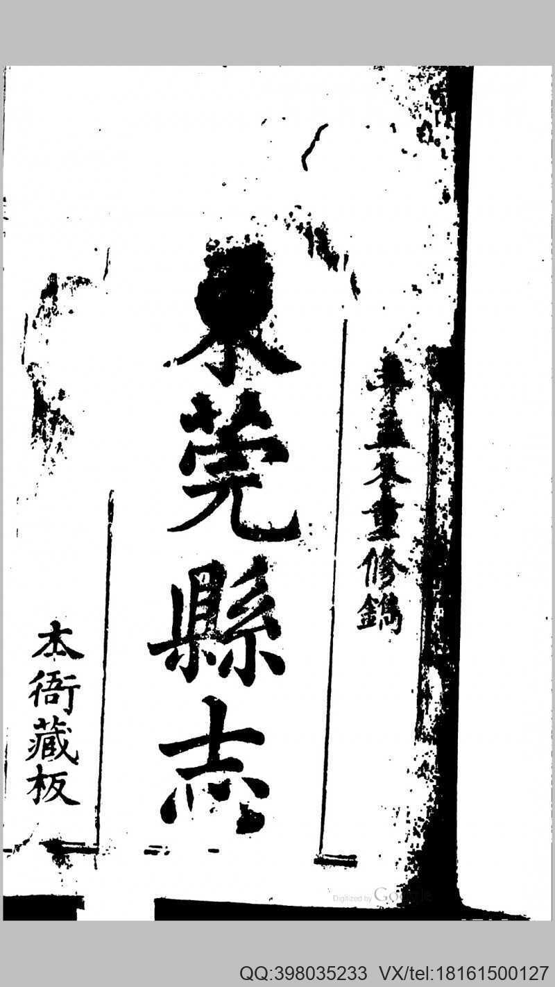东莞县志80卷 黄时沛(图1)