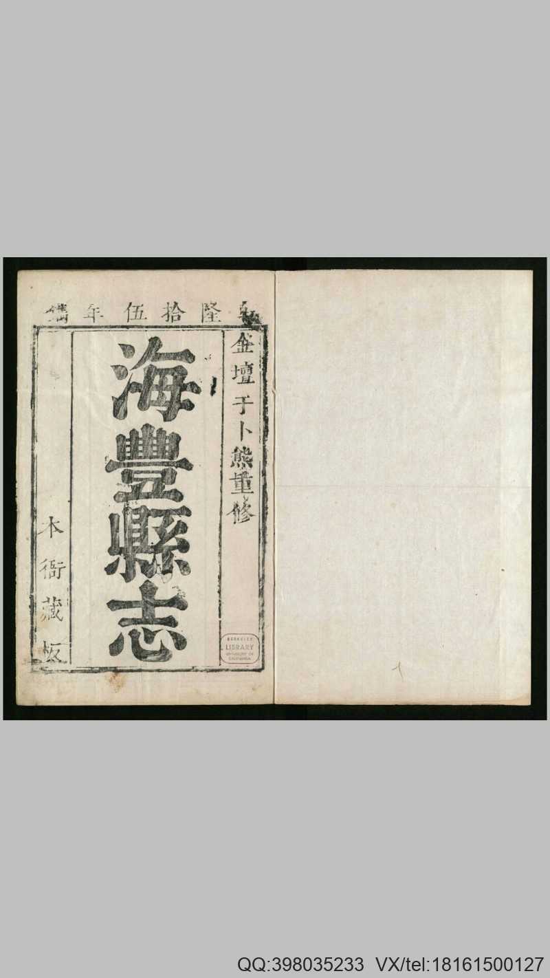 海丰县志10卷.清.于卜熊纂修.清乾隆15年刊本(图1)