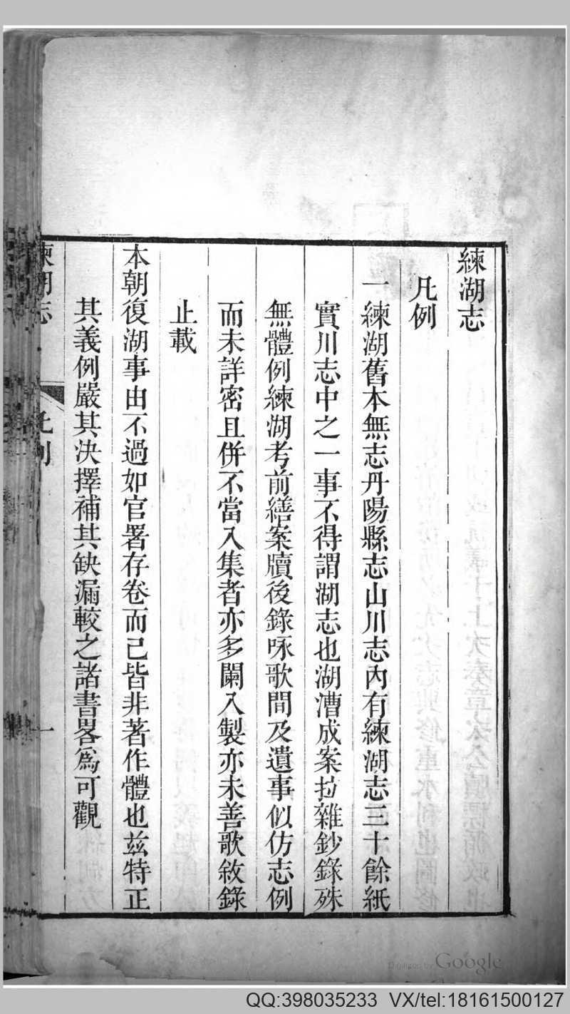 练湖志10卷.清.黎世序撰.清嘉庆15年刊本(图2)