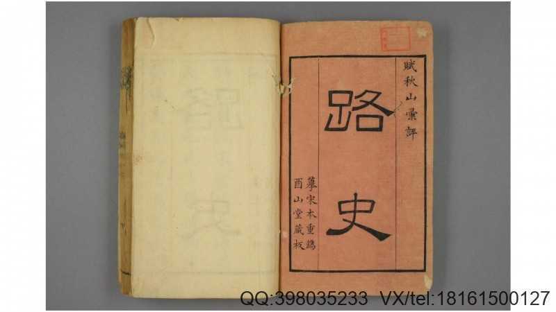 重订路史全本   罗泌 辑  罗苹 注(图1)