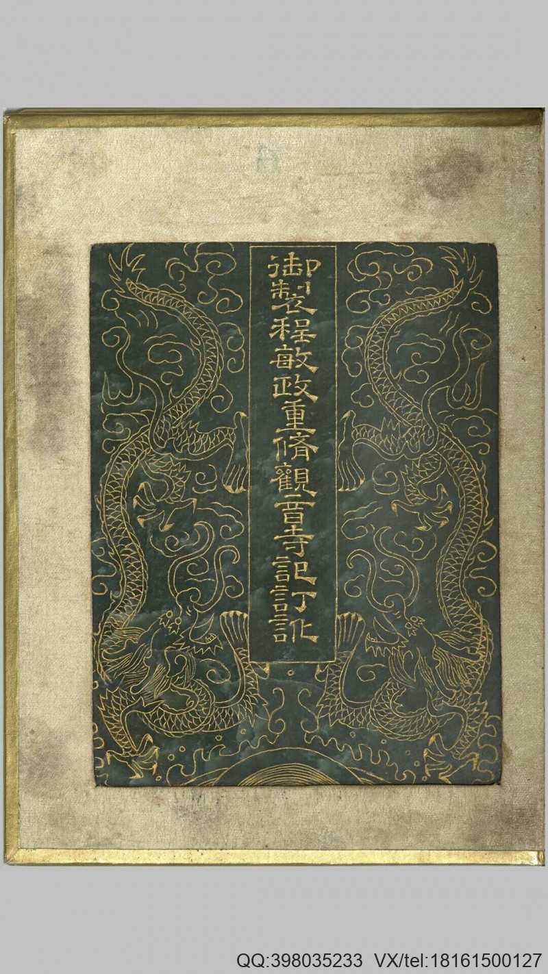 御制程敏政重修观音寺记订讹.清乾隆皇帝御制(图1)