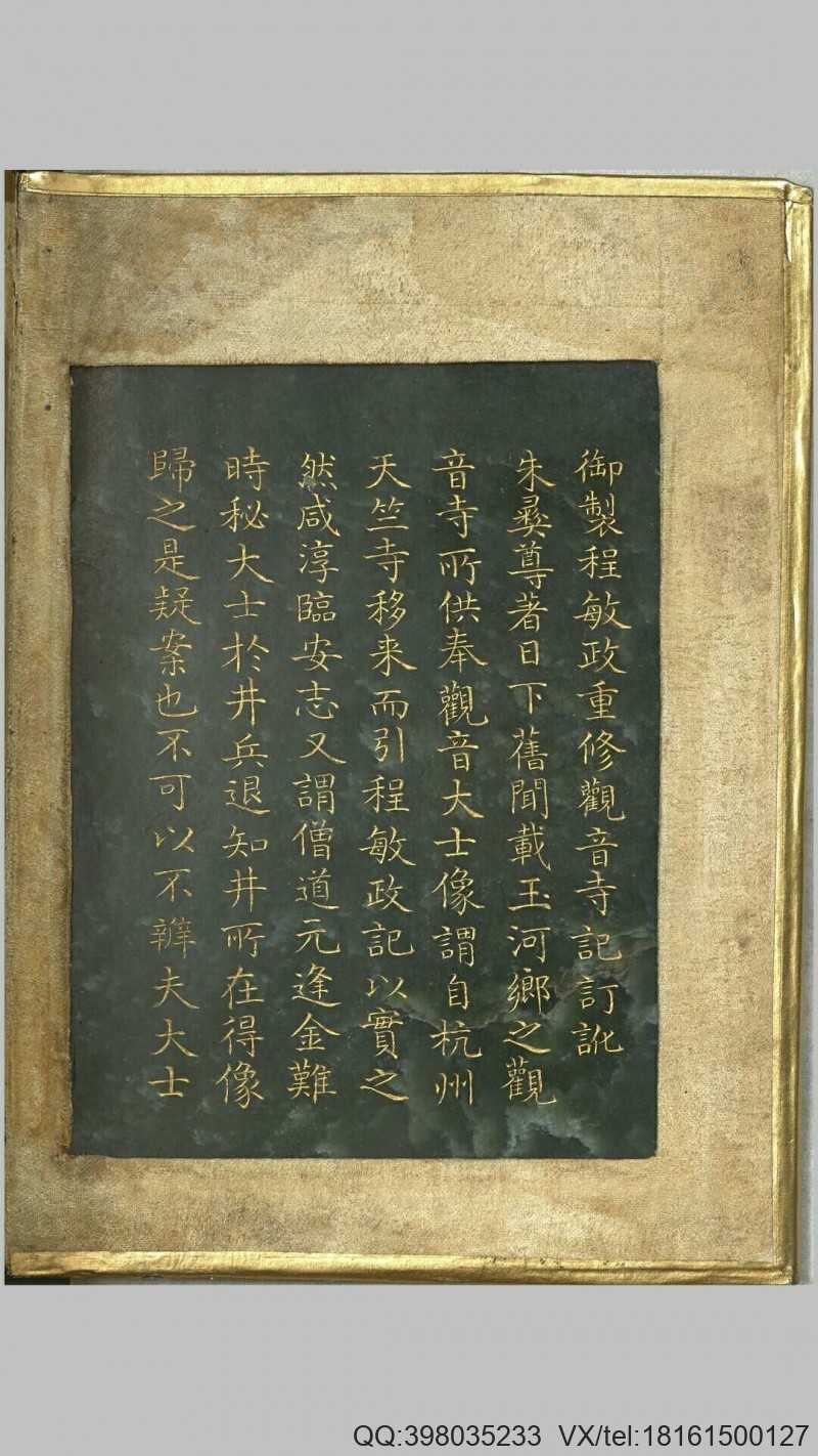 御制程敏政重修观音寺记订讹.清乾隆皇帝御制(图2)