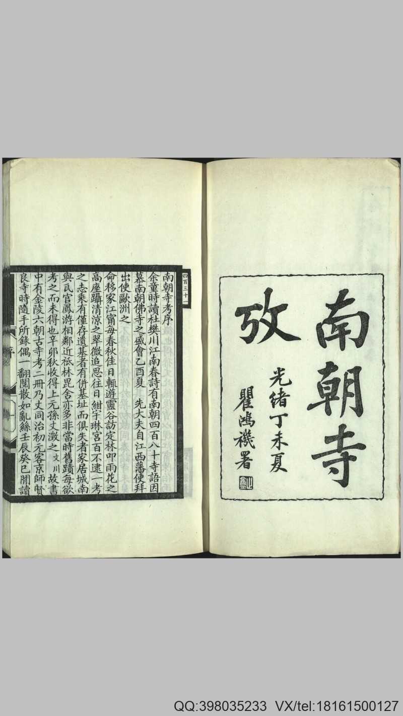 南朝寺考.六卷.清.刘世珩撰.清光绪33年刊埾庼丛(图1)