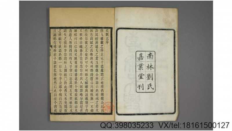 吴兴志. 卷1-20 谈钥 撰   南林 刘氏嘉业堂,民国(图1)